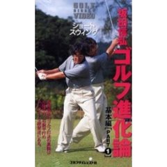 ビデオ　坂田信弘ゴルフ進化論　基本編　１
