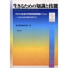 生きるための知識と技能