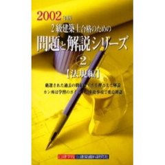 ２級建築士合格のための問題と解説シリーズ　２００２年版２　法規編