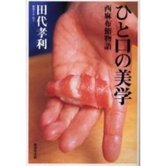 ひと口の美学　西麻布鮨物語