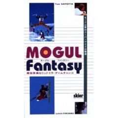 ビデオ　モーグル・ファンタジー