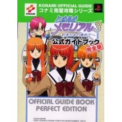 ときめきメモリアル３～約束のあの場所で～公式ガイドブック完全版