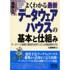 よくわかる最新データウェアハウスの基本と仕組み　データベース情報の戦略的活用システムを徹底解析する