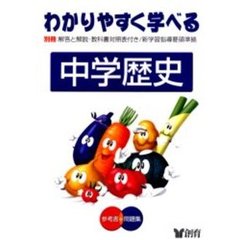 わかりやすく学べる中学歴史　参考書＋問題集　第２版