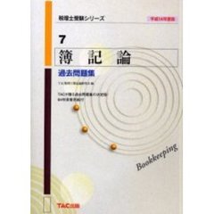 簿記論過去問題集　平成１４年度版