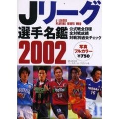Ｊリーグ選手名鑑　２００２