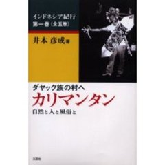 カリマンタン　ダヤック族の村へ　自然と人と風俗と