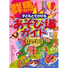 子どもとでかける群馬あそび場ガイド　’０２～’０３