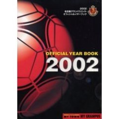 Ｎａｇｏｙａ　Ｇｒａｍｐｕｓ　Ｅｉｇｈｔ　ｏｆｆｉｃｉａｌ　ｙｅａｒ　ｂｏｏｋ　２００２