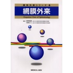 網膜外来