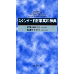 スタンダード医学英和辞典