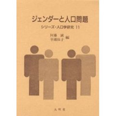 ジェンダーと人口問題