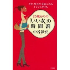 ２５歳からの「いい女」の時間割