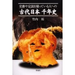 史書や定説を疑っている人への古代日本千年史