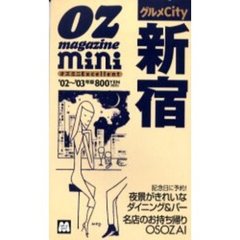 グルメＣｉｔｙ新宿　オズミニＥｘｃｅｌｌｅｎｔ　’０２～’０３年版