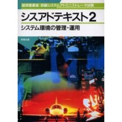 シスアドテキスト　経済産業省初級システムアドミニストレータ試験　２　システム環境の管理・運用　付：解答と解説（１４ｐ）