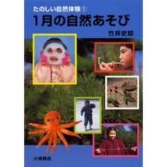 たのしい自然体験　１　１月の自然あそび