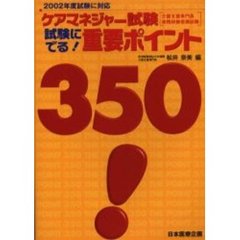 試験にでる！ケアマネジャー試験重要ポイント３５０！
