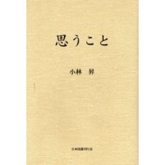 畢生の果て/日本図書刊行会/外山田鶴子