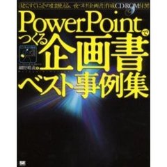 ＰｏｗｅｒＰｏｉｎｔでつくる企画書ベスト事例集　見て、すぐに、そのまま使える、一夜づけ「企画書」作成ＣＤ－ＲＯＭ付き！！