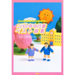 こどもの年中行事ベスト曲集