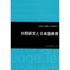 対照研究と日本語教育