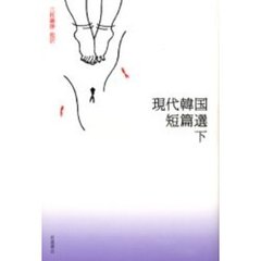 現代韓国短篇選　下