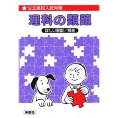 公立高校入試対策理科の類題　詳しい解説／解答