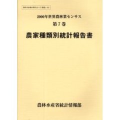 世界農林業センサス　２０００年第７巻　農家種類別統計報告書〔複合媒体資料〕　付属資料：ＣＤ－ＲＯＭ（１枚　１２ｃｍ）