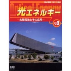 光エネルギー　太陽電池とその応用