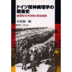 ドイツ精神病理学の戦後史　強制収容所体験と戦後補償
