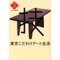 東京こだわりアート生活