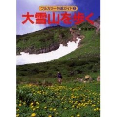 大雪山を歩く　改訂第３版