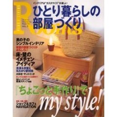 Ｒｏｏｍｓひとり暮らしの部屋づくり　Ｖｏｌ．５　ちょこっと手作りでＭＹ　ＳＴＹＬＥ！