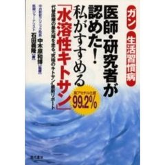 医師・研究者が認めた！私がすすめる「水溶性キトサン」　ガン・生活習慣病　代替医療の最先端を走る“究極のキトサン”最新リポート　脱アセチル化度９９．２％