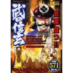武田信玄　山の章