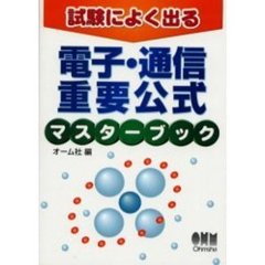 試験によく出る電子・通信重要公式マスターブック