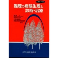 難聴の病態生理と診断・治療