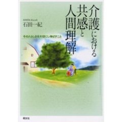介護における共感と人間理解　その人らしさを大切にし伸ばすこと