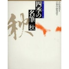 四季の名筆　日本の美　秋