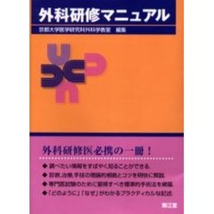 外科研修マニュアル