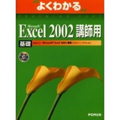 よくわかるＭｉｃｒｏｓｏｆｔ　Ｅｘｃｅｌ　２００２講師用　基礎