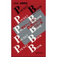 金融商品ＰＯＣＫＥＴ　ＢＯＯＫ　２００２