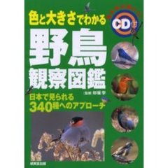 色と大きさでわかる野鳥観察図鑑　日本で見られる３４０種へのアプローチ