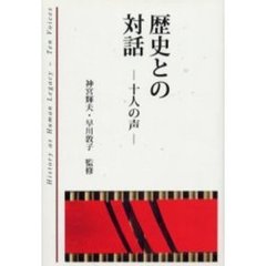 歴史との対話　十人の声