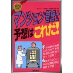 マンション管理士予想はこれだ！　２００２年版