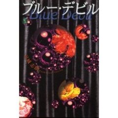 ブルー・デビル