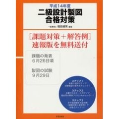 二級設計製図合格対策　平成１４年度