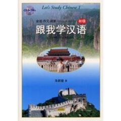 跟我学漢語　会話・作文・閲読　初級