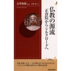 仏教の源流　正倉院からシルクロードへ